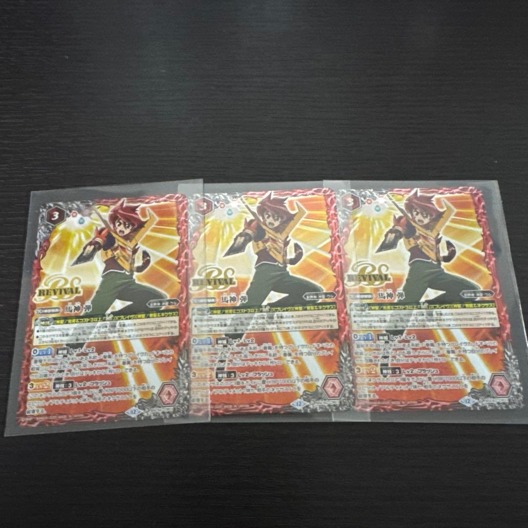 馬神弾リバイバル　３枚