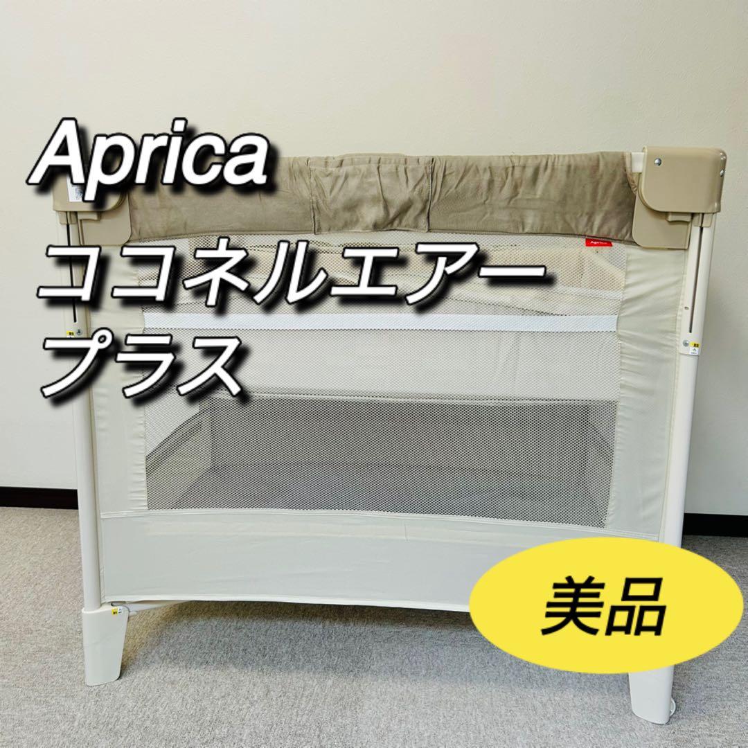 aprica ココネルエアープラス　アップリカ ベビーベッド　美品　66044