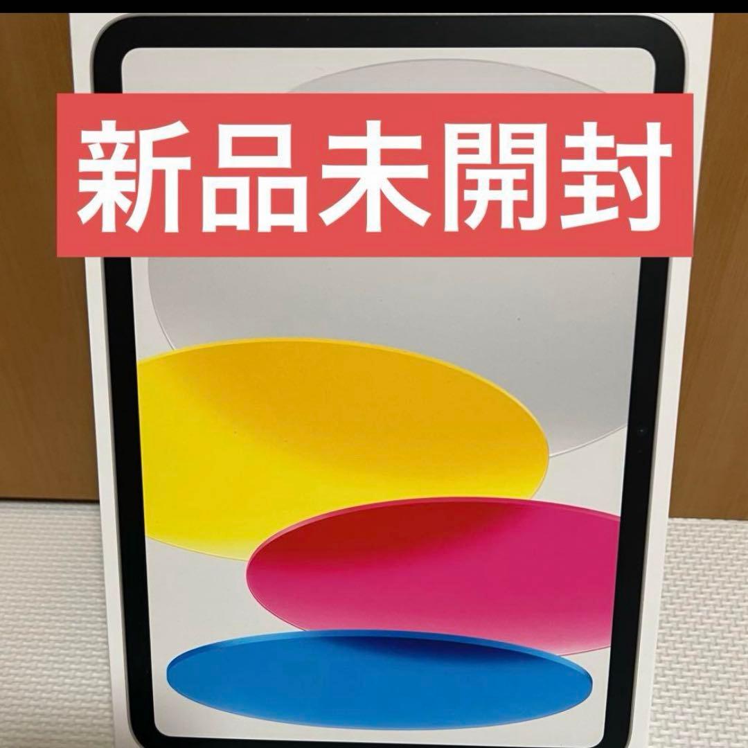 新品未開封！iPad（A16）　シルバー　128GB