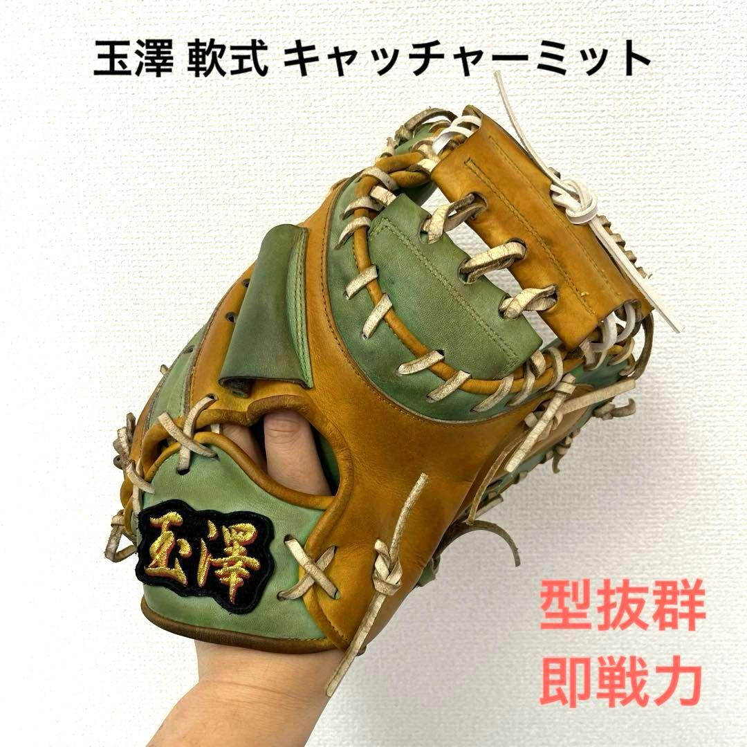 753 玉澤 特別仕様 型抜群 即戦力 軟式 キャッチャーミット