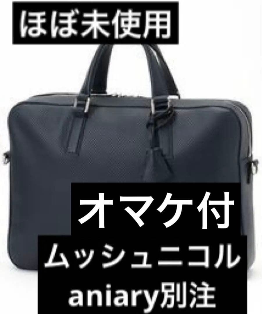 ほぼ未使用 ムッシュニコル アニアリ別注 メンズ ビジネスバッグ ブリーフケース