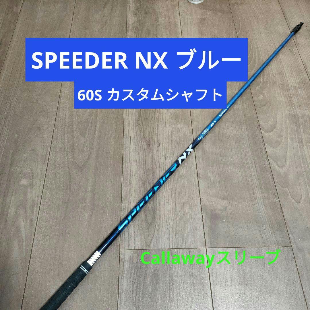 スピーダー NX ブルー 60 S キャロウェイ用スリーブ付き ドライバー用