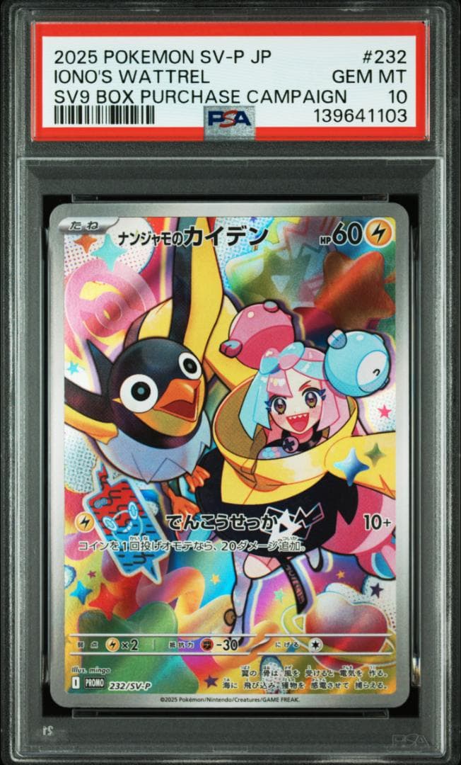 PSA10 8連 ナンジャモのカイデン プロモ 232/SV-P