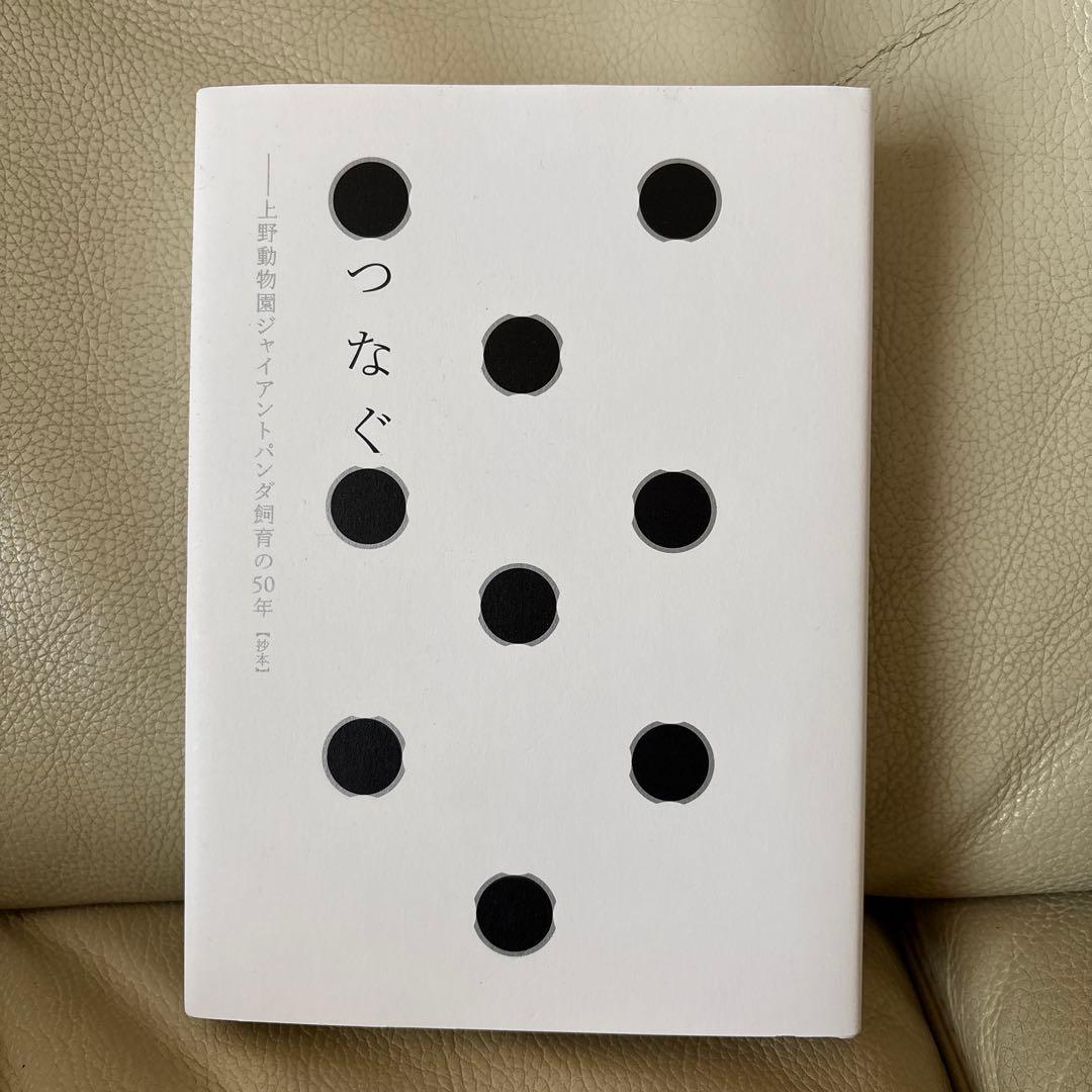 上野歴代パンダ抄本　つなぐ 上野動物園ジャイアントパンダ飼育の50年