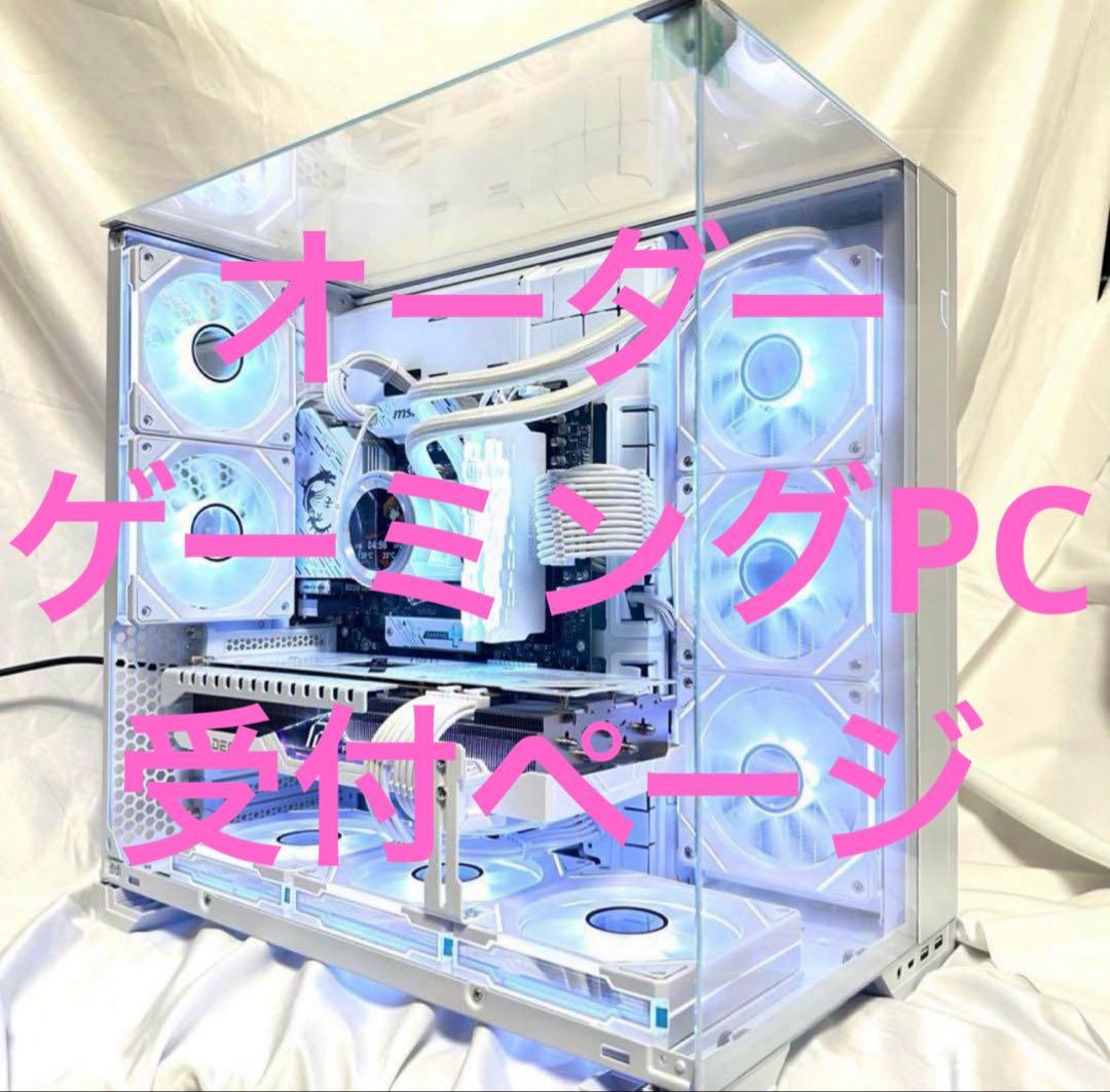 オーダーゲーミングPC ゲーミングデスクトップ　初めての方も安心実績♪
