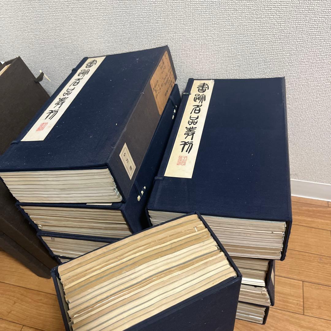 中古　書跡名品叢刊 （全10帙） 二玄社