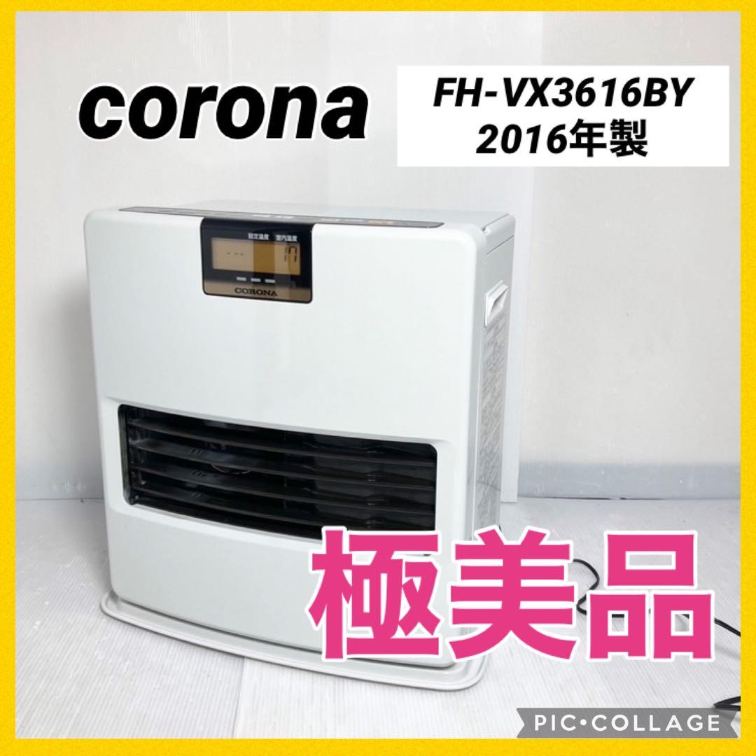 極美品 コロナ 石油ファンヒーター FH-VX3616BY 2016年製