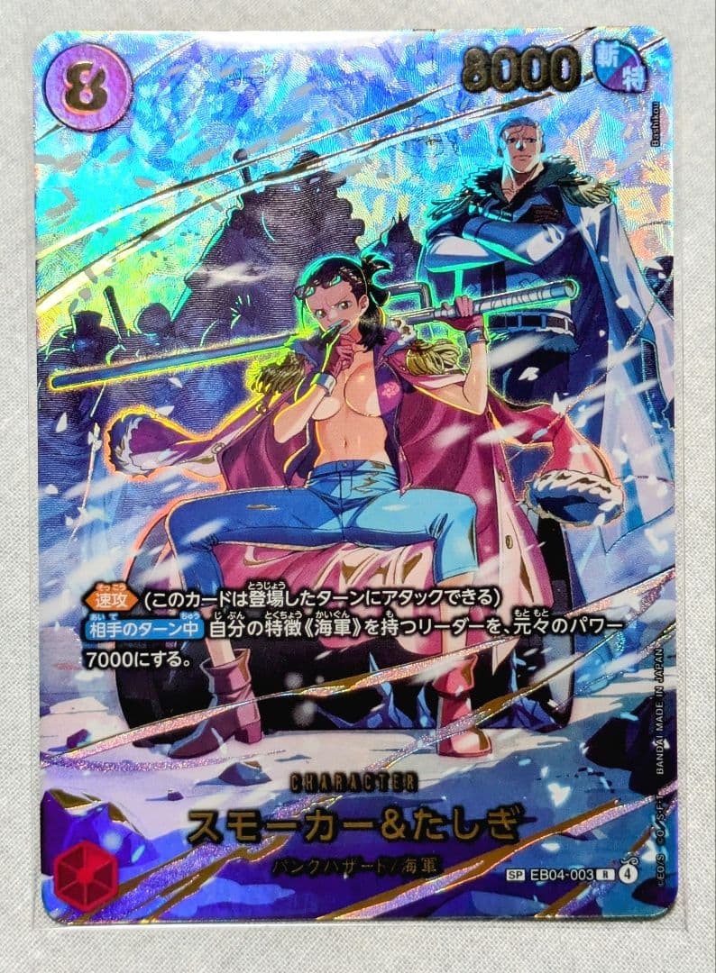 【2枚】スモーカー&たしぎSP(EB04-003)コビーSR(EB04-044)