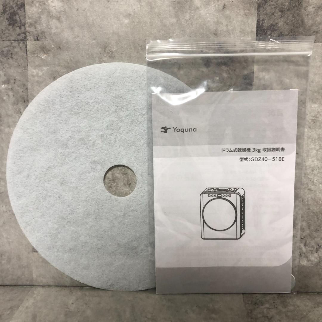 【高年式★極美品】 Yoquna 衣類乾燥機 3kg GDZ40-518E