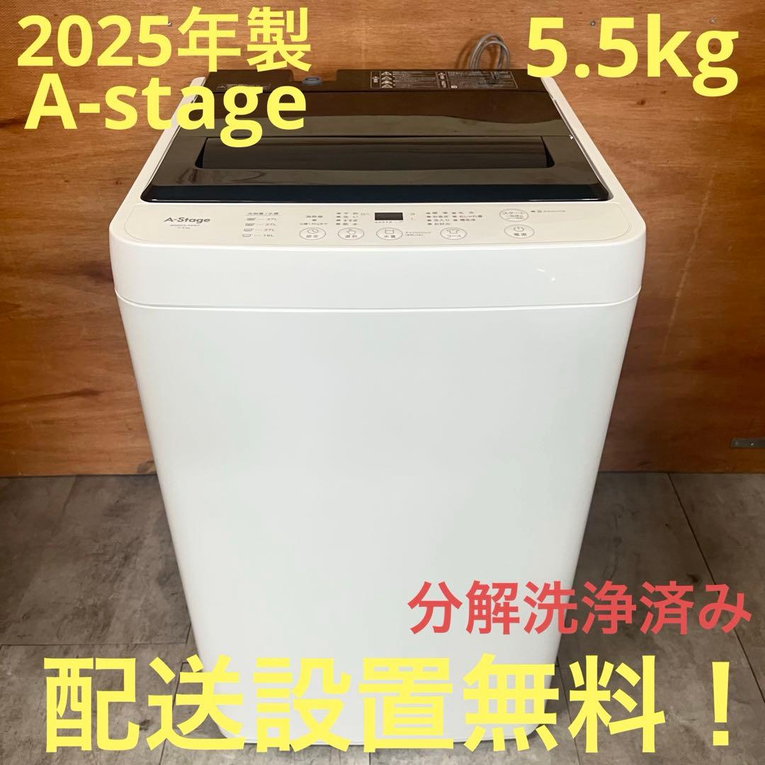 一都三県限定　配送設置無料　縦型洗濯機　A-stage 2025年　5.5kg