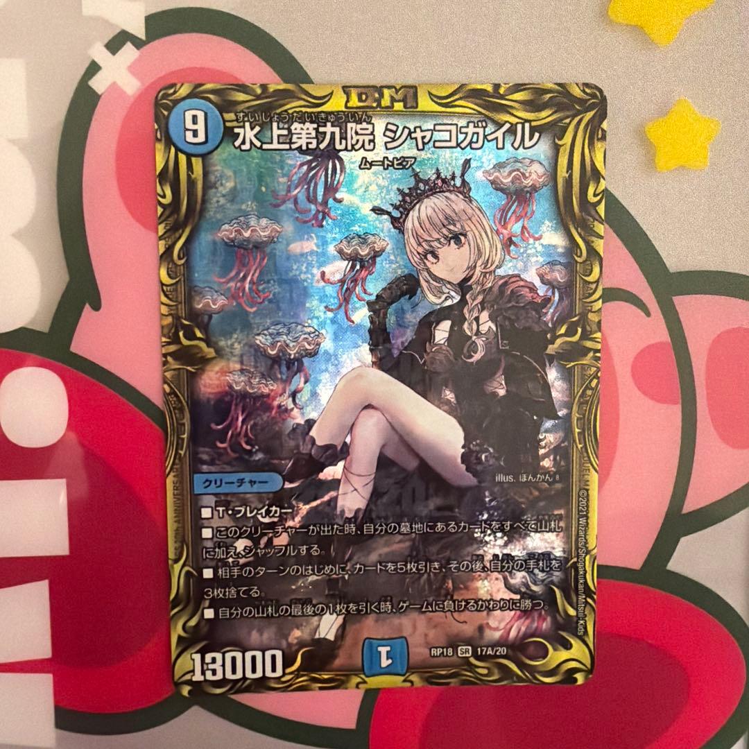 水上第九院 シャコガイル 20thトレジャー A版