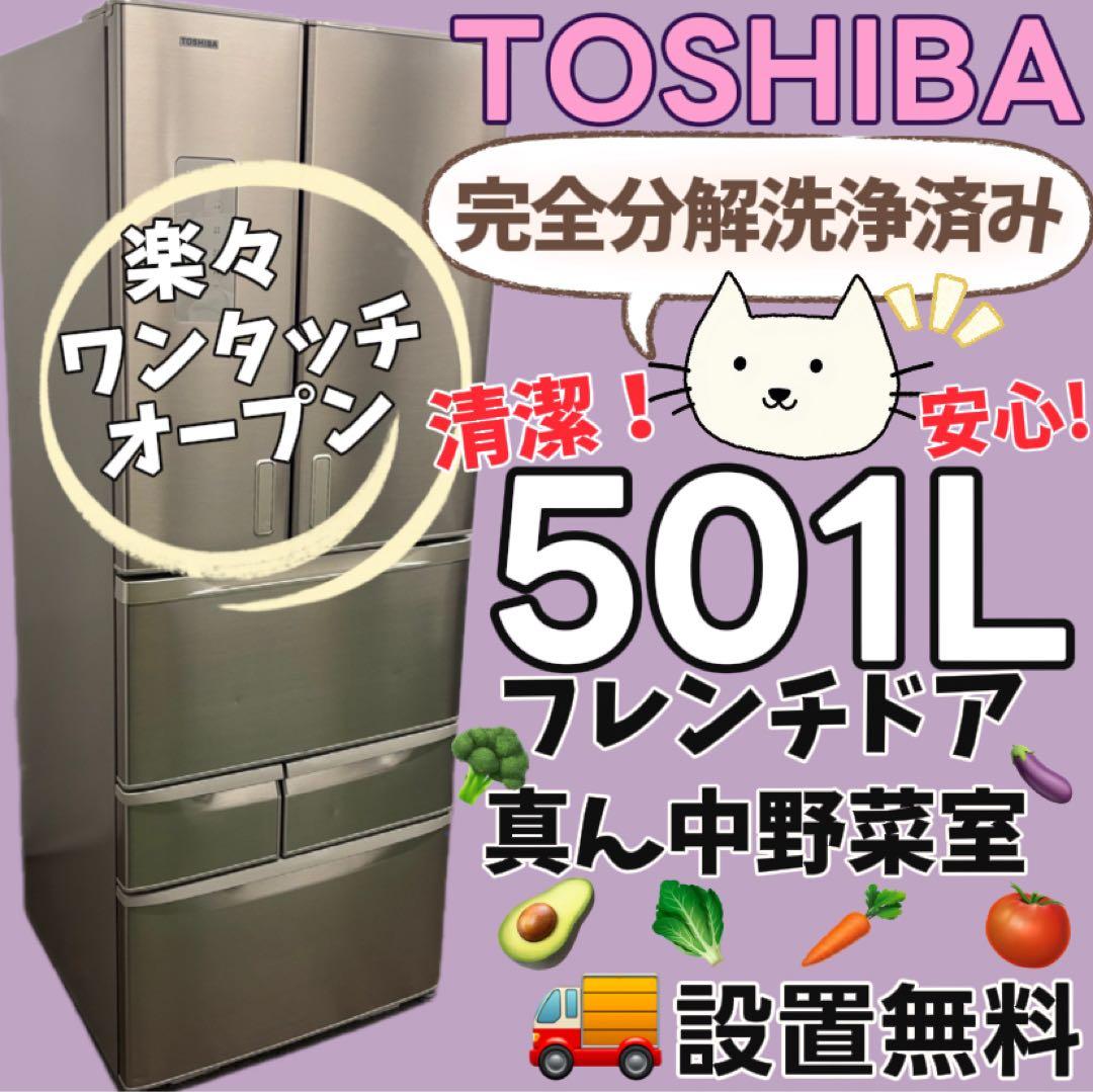 156　東芝　冷蔵庫　500ℓ　大型　綺麗　フレンチドア　中古　設置無料　安い‼️