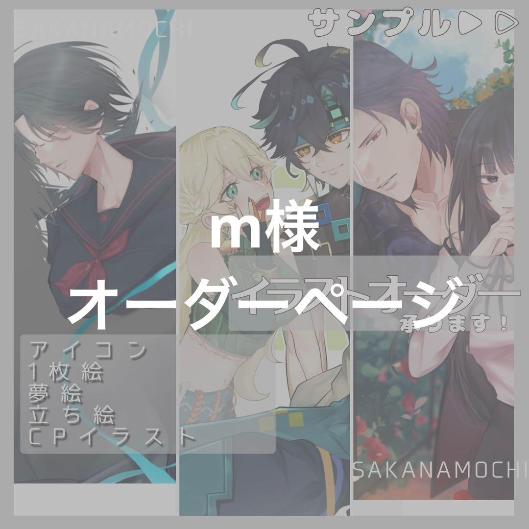 m様 オーダーページ