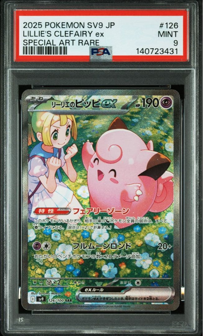 ね*し様 PSA9 リーリエのピッピex SAR SV9