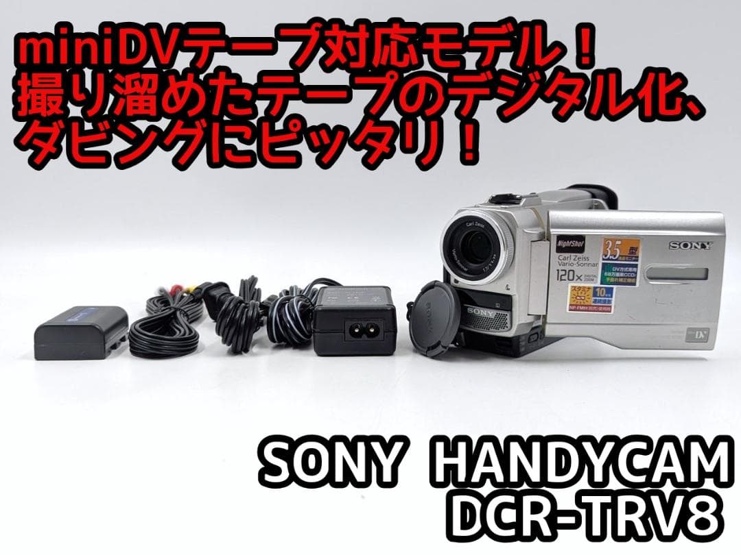 miniDVのダビングに！ SONY ビデオカメラ DCR-TRV8