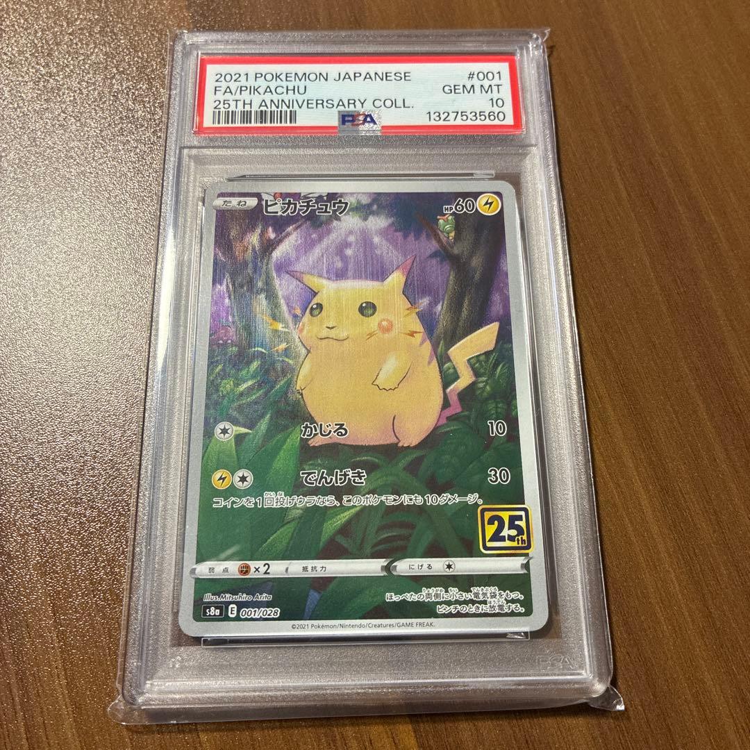 ト*モ様 ピカチュウ PSA10 25周年記念版