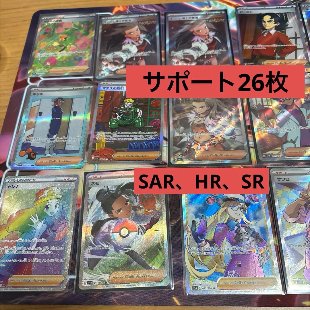 S*様 ポケモンカード26枚サポートまとめ売り SAR、HR、SR