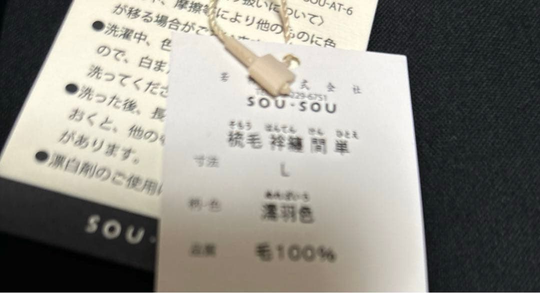 SOU・SOU 梳毛　半纏　間　単　濡羽色　タグ付き新品❗️