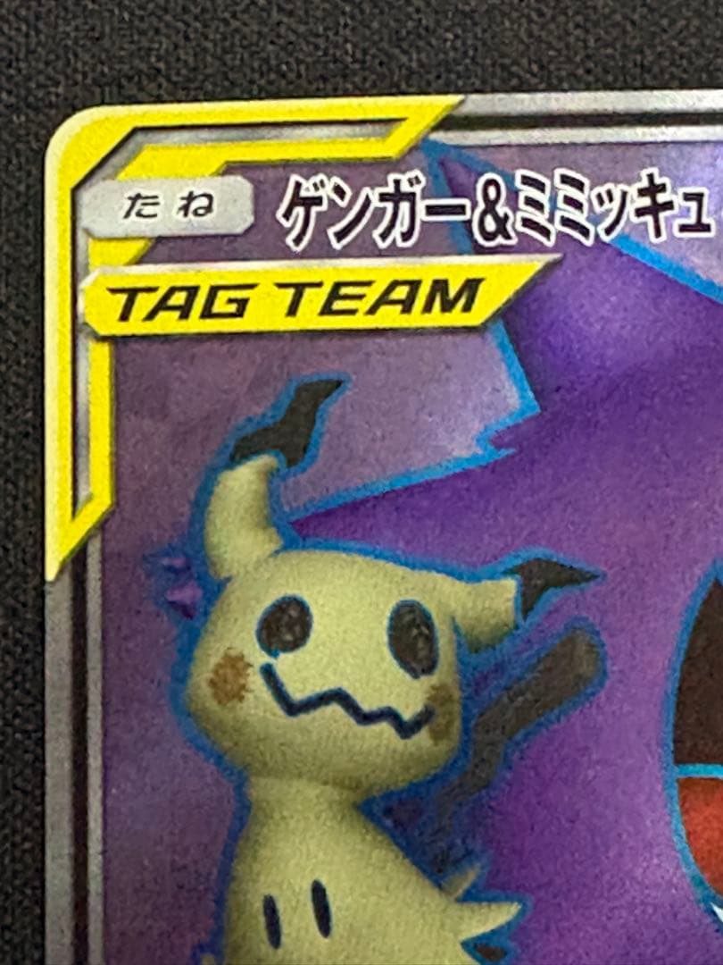 ゲンガー＆ミミッキュGX SR 102/095 0211-9