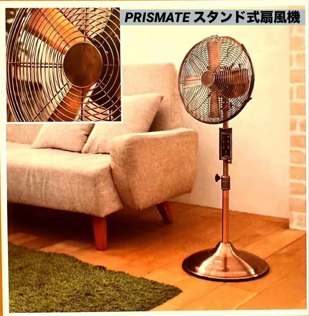【美品・廃盤品】 PRISMATE スタンド式扇風機 ブロンズ