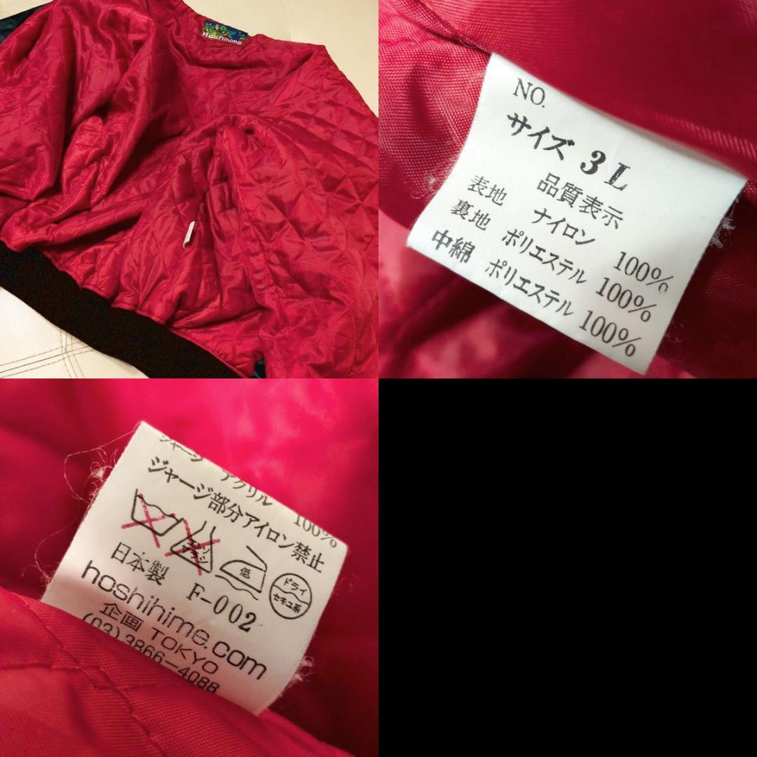 ホシヒメ 星姫 スカジャン 花竜 龍 3L AKB48 松井玲奈 マジすか学園