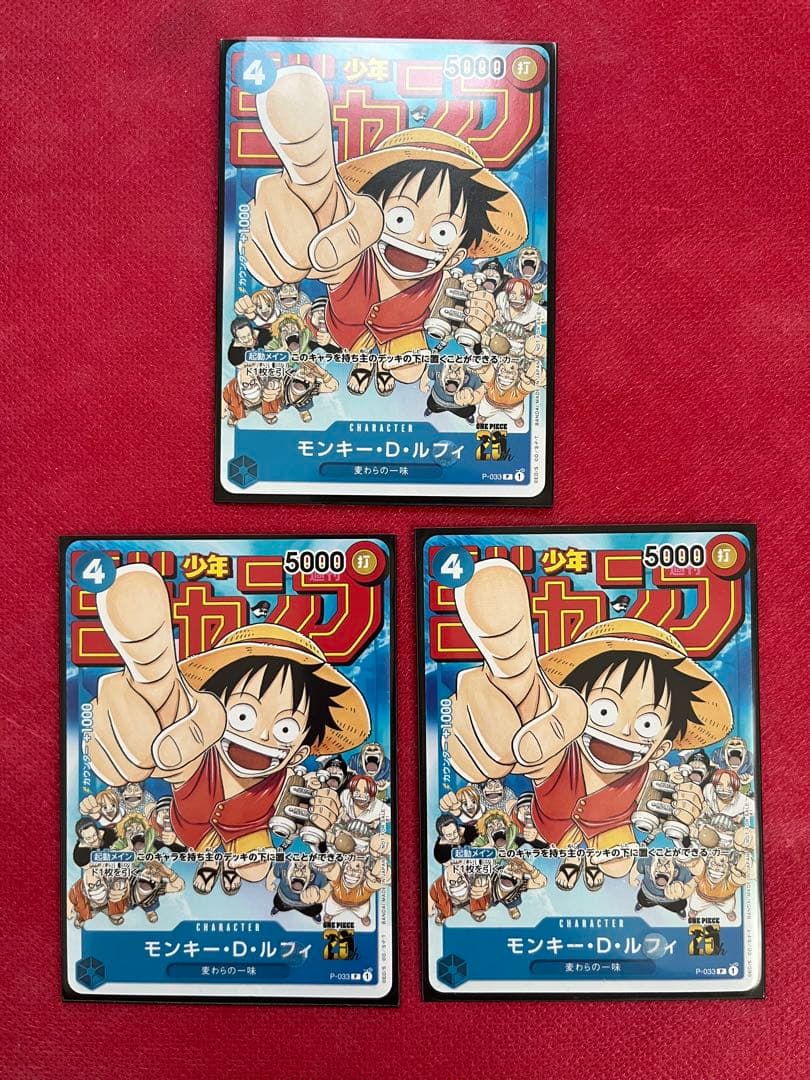 モンキー・D・ルフィ：週刊少年ジャンプ付録P-033 × 3枚