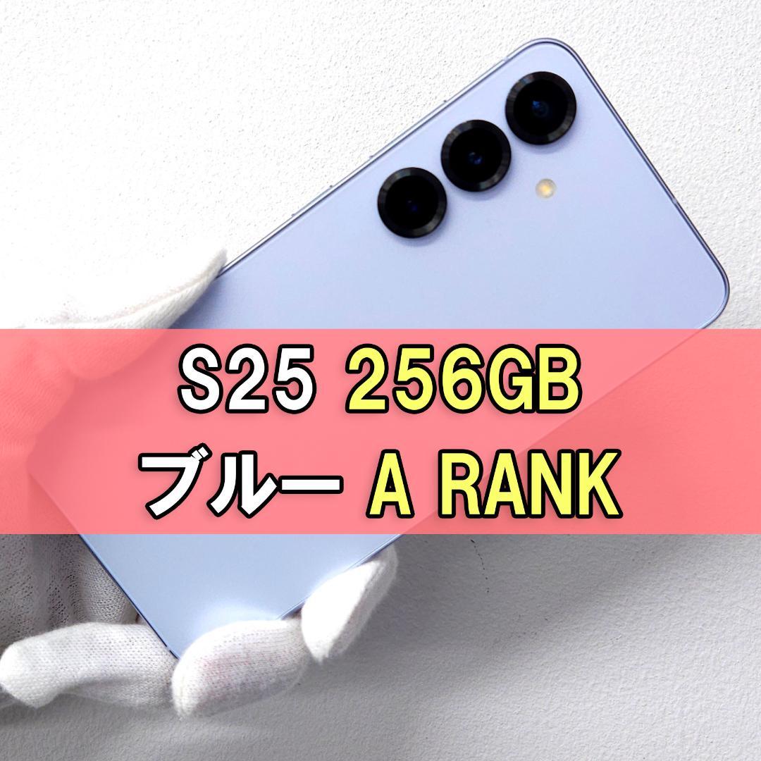 Galaxy S25 256GB ブルー SIMフリー【A RANK】