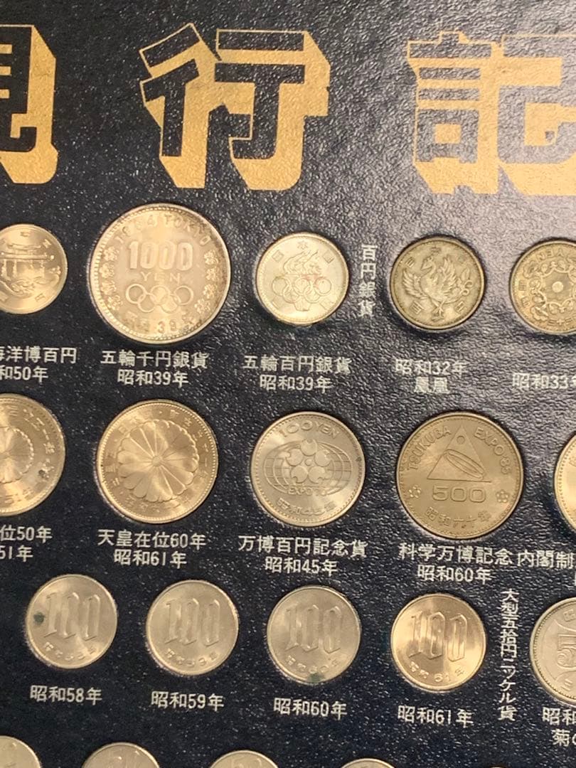 5000円引き！5/31まで！江戸大正明治昭和現行記念貨幣セット