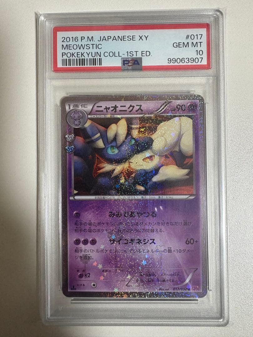 【PSA10】ニャオニクス U CP3 ポケキュンコレクション 017/032