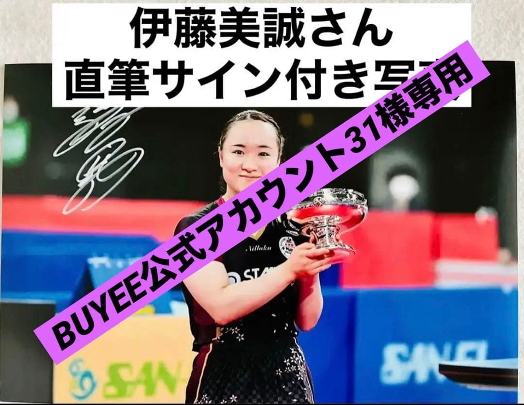 伊藤美誠さん 直筆サイン付き写真 卓球 パリオリンピック 証明書付き 1枚
