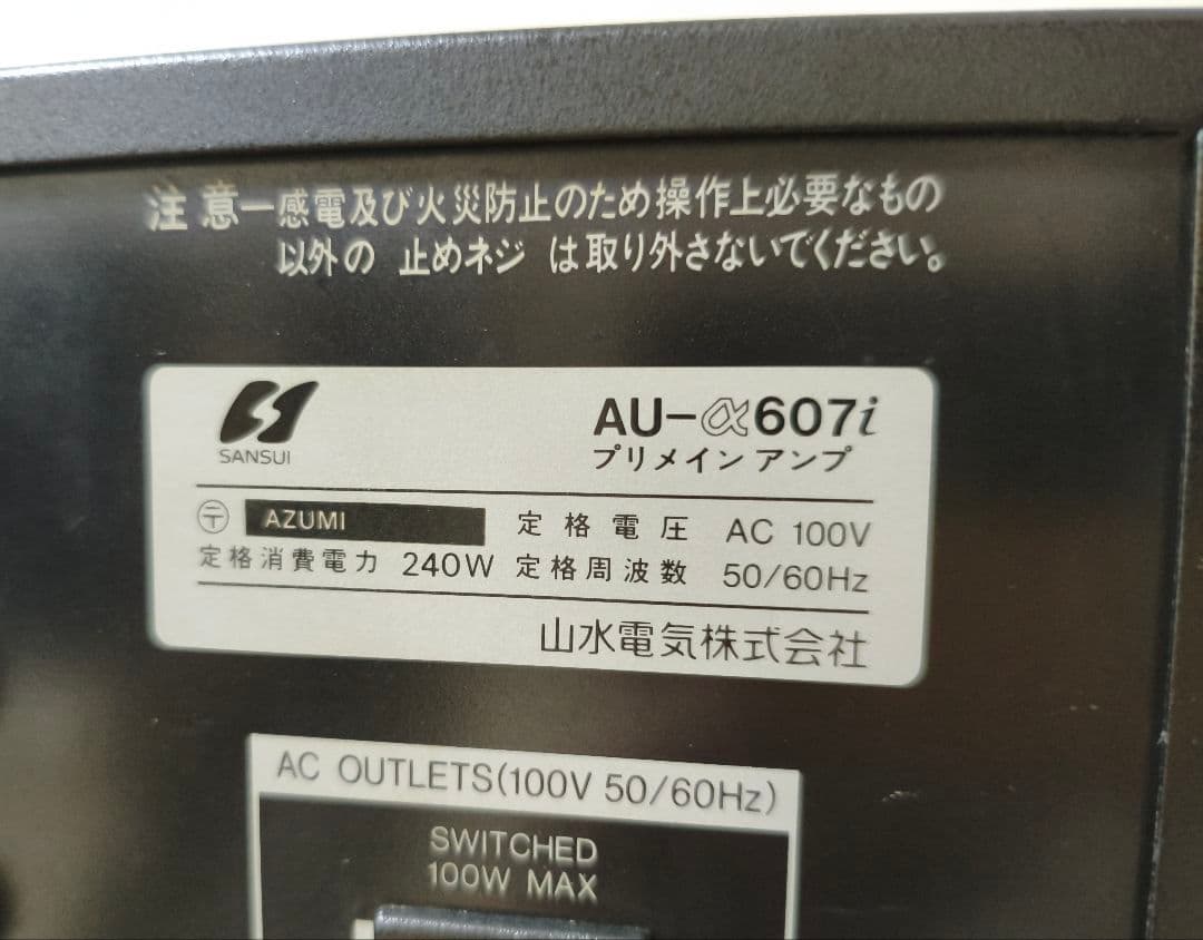 【美品】SANSUI AU-α607i 山水電気 プリメインアンプ