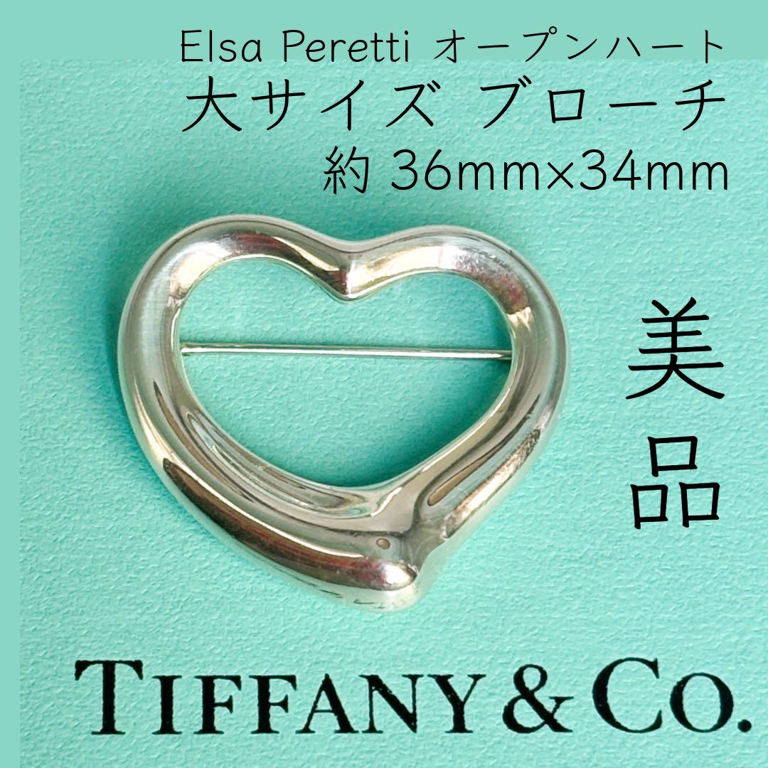 大サイズ★ティファニー エルサ・ペレッティ オープンハート ブローチ SV925