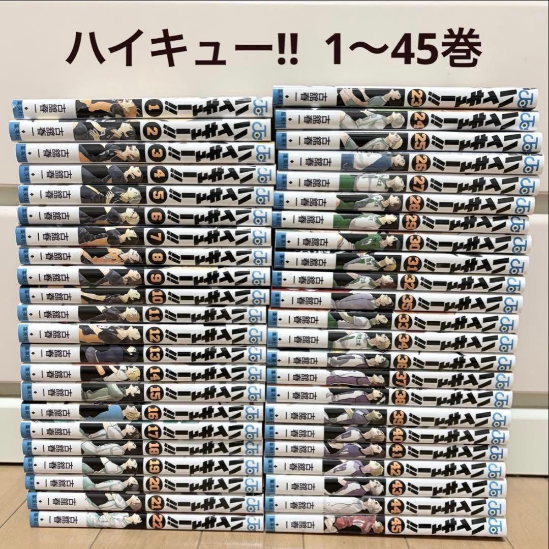ハイキュー‼︎ 1〜45巻 全巻セット　まとめ売り