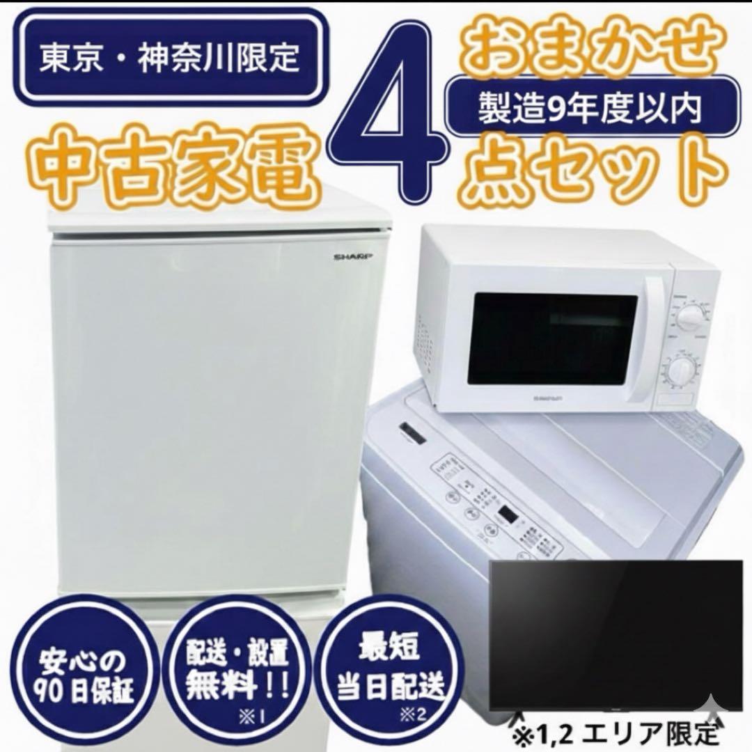 【新生活応援・爆速準備】おまかせ家電4点セット 冷蔵庫 洗濯機 レンジ テレビ