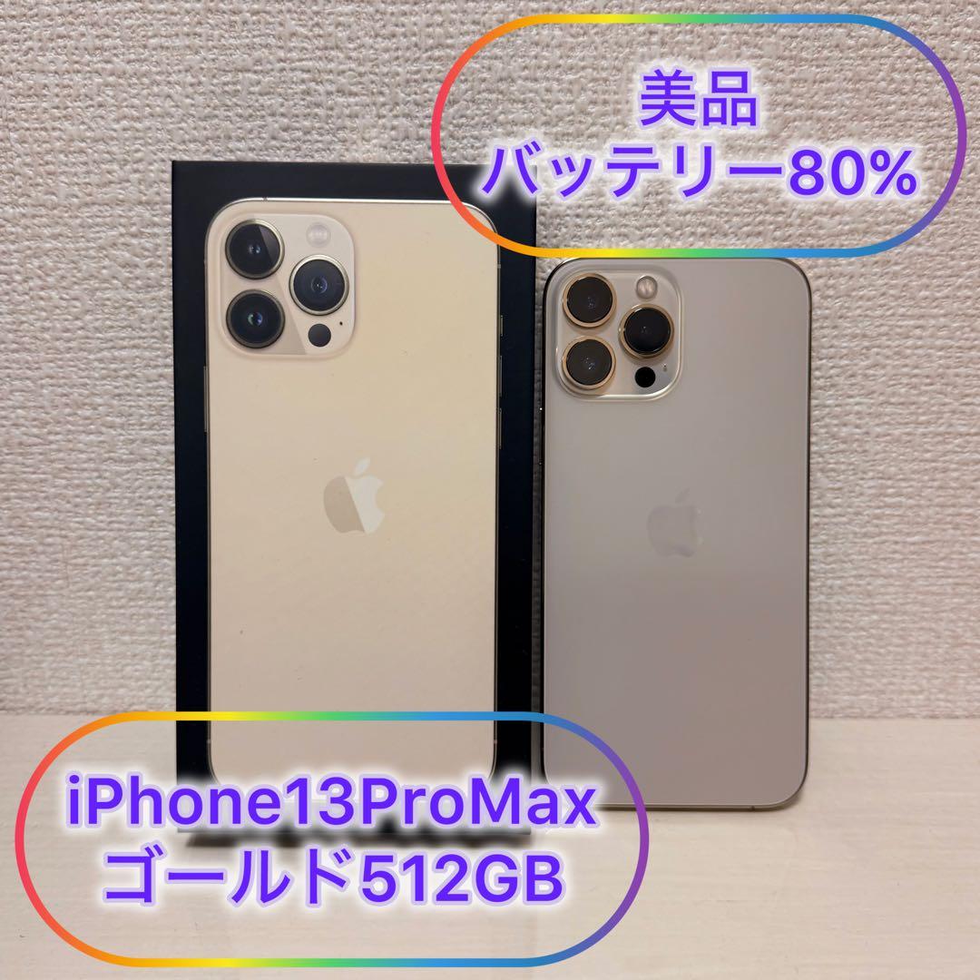 【美品】iPhone13ProMax 512GB ゴールド バッテリー80%