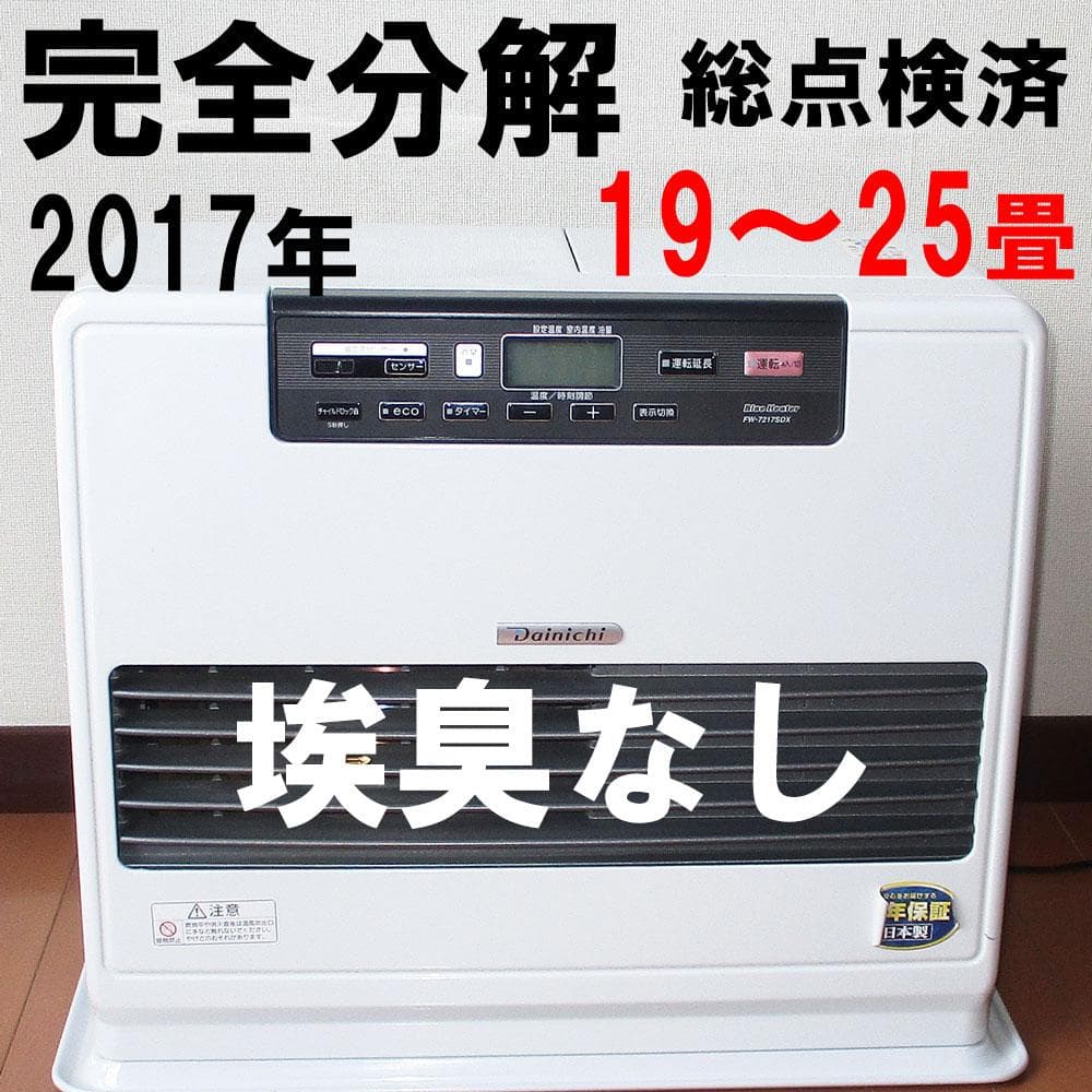 【美品】19～25畳　その寒い大部屋に！ダイニチ石油ファンヒーター　９L