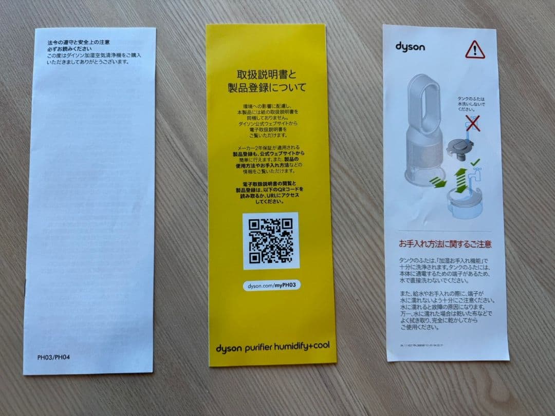 Dyson 加湿空気清浄機 PH03 2024年製