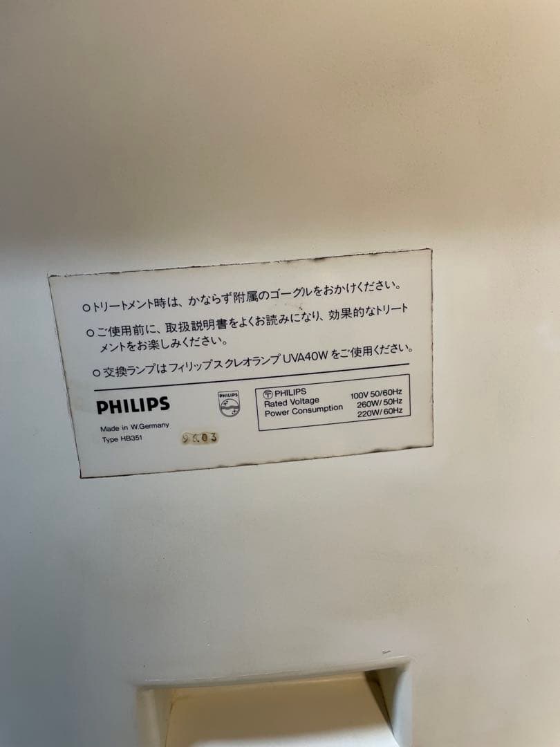 PHILIPS HB351 動作確認済 昭和レトロ 日焼けマシン　当時物