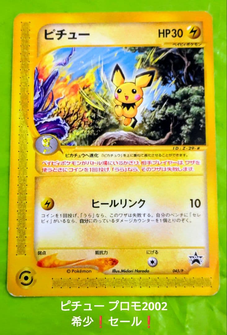 ポケモンカード ピチュー プロモ JR ハッピーアドベンチャーラリー セール！