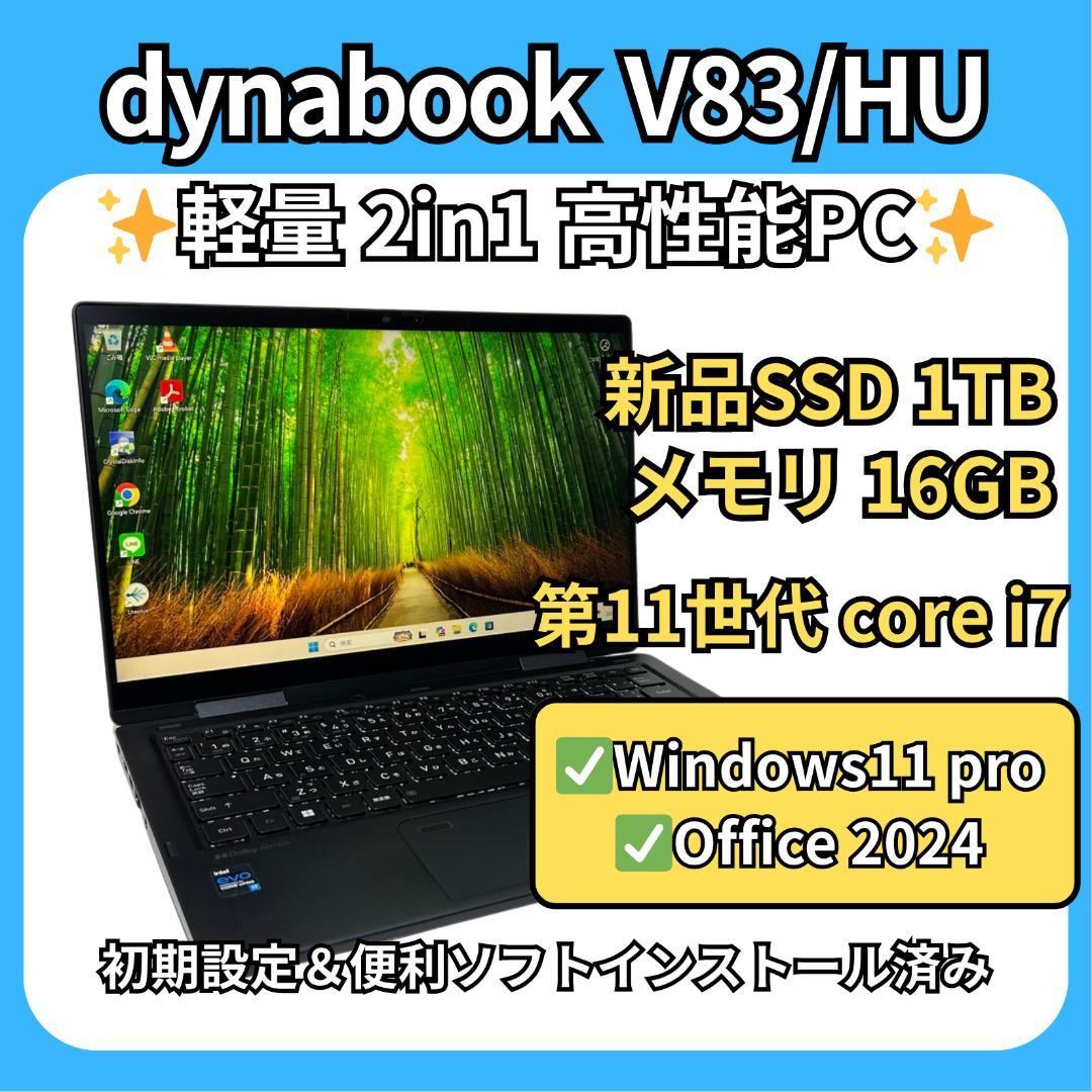 【最高峰i7】dynabook V83/HU✨16GB×新品1TB 2in1