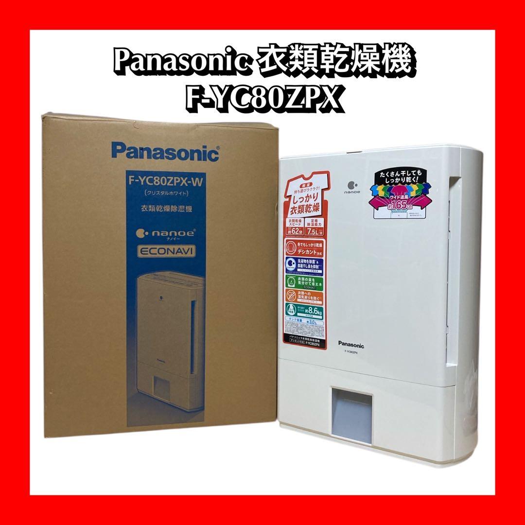 Panasonic パナソニック衣類乾燥除湿機 F-YC80ZPX