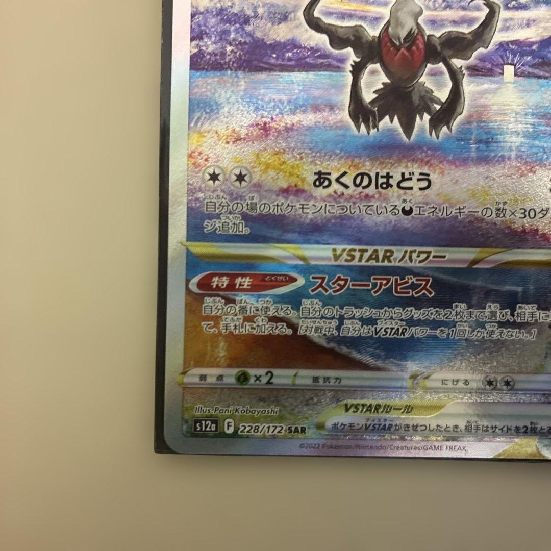 ダークライVSTAR SAR S12a VSTARユニバース 2枚