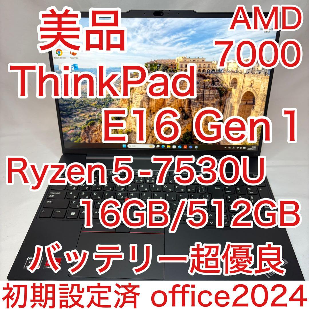 美品 ThinkPad E16 Ryzen 5 7530U 16GB 512GB
