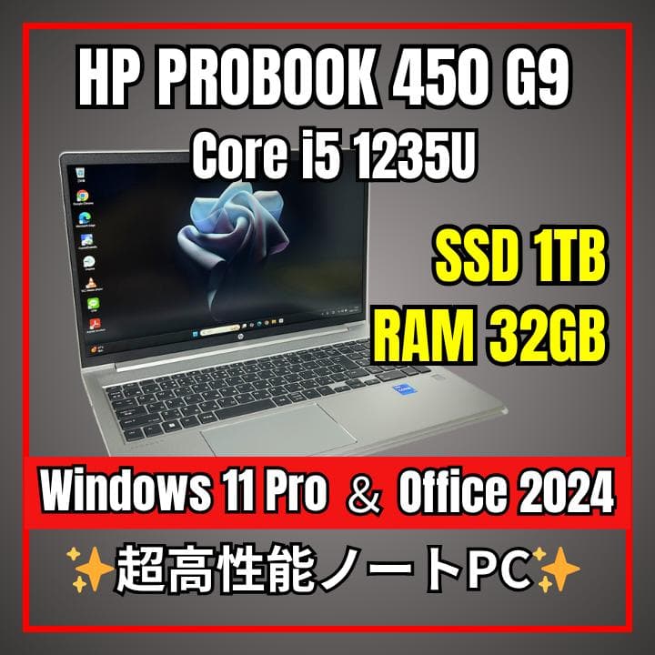極美品✨HP ProBook 450 G9✨12世代i5×32GB×新品1TB
