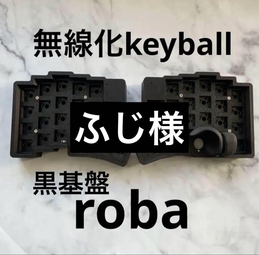 無線化keyball roba