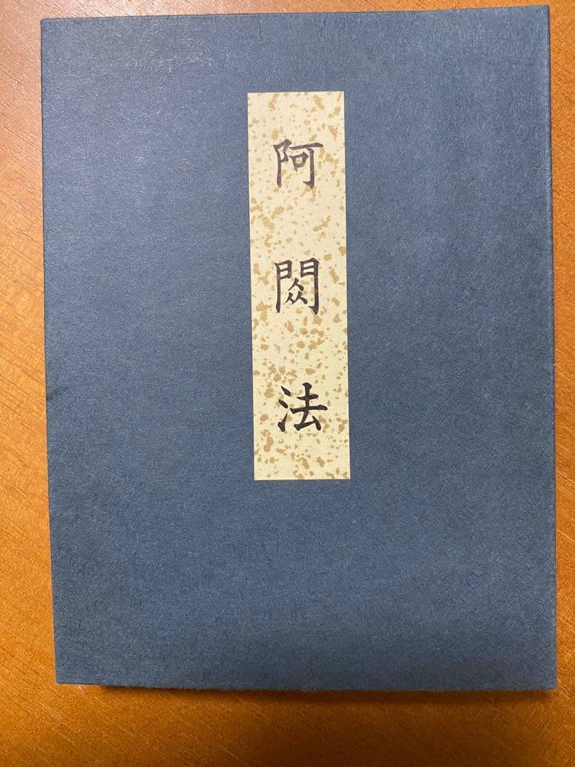 【阿閦法次第】(希少本)