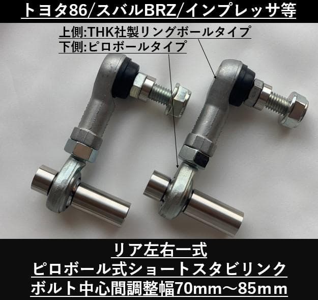 GR86/BRZ/WRXリアピロボール式ショートスタビリンク ZN/ZC/ZD