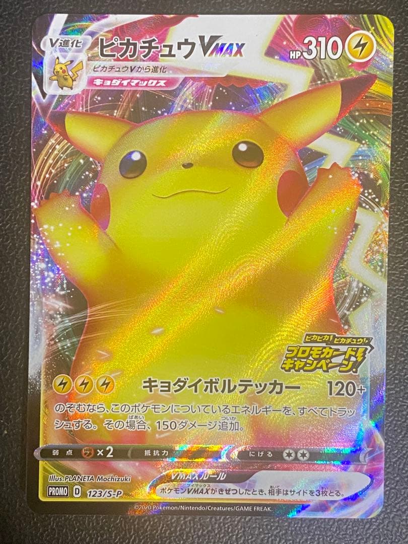 ピカチュウVmax プロモ バンザイ