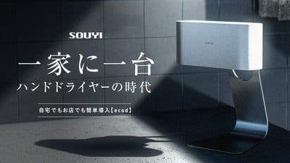 SOUYI ハンドドライヤー　makuake