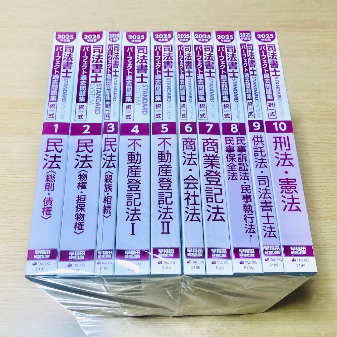 パーフェクト過去問題集 司法書士試験【全10冊セット】2025★書き込みなし★